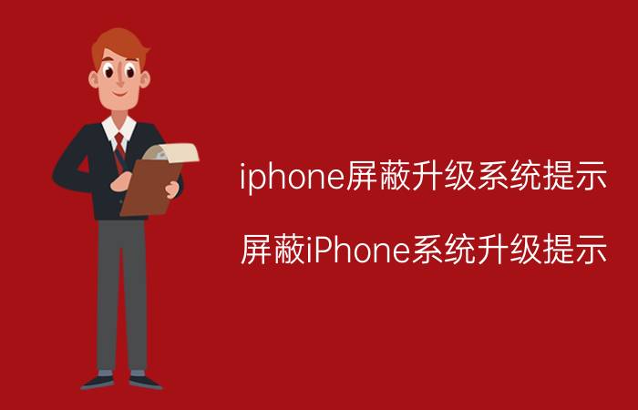 iphone屏蔽升级系统提示 屏蔽iPhone系统升级提示